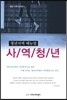 청년사역 매뉴얼 사역청년