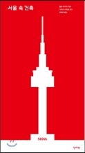서울 속 건축