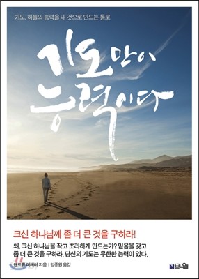 기도만이 능력이다