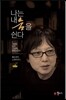나는 내 숨을 쉰다
