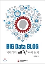 BIG Data BLOG 빅데이터 삐딱하게 보기