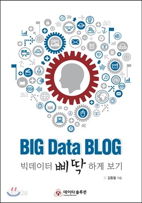 BIG Data BLOG 빅데이터 삐딱하게 보기