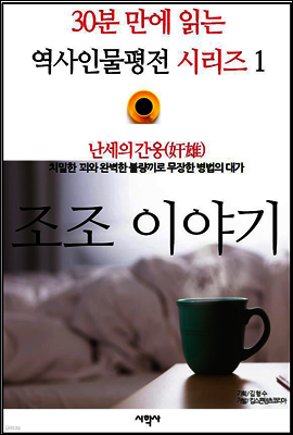 난세의 간웅(奸雄), 조조 이야기 - 30분 만에 읽는 역사인물평전 시리즈 1
