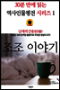 난세의 간웅(奸雄), 조조 이야기 - 30분 만에 읽는 역사인물평전 시리즈 1