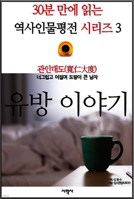 관인대도(寬仁大度), 유방 이야기 - 30분 만에 읽는 역사인물평전 시리즈 3