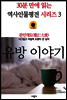 관인대도(寬仁大度), 유방 이야기 - 30분 만에 읽는 역사인물평전 시리즈 3