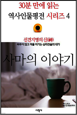 선견지명의 신(神), 사마의 이야기 - 30분 만에 읽는 역사인물평전 시리즈 4