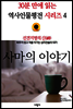 선견지명의 신(神), 사마의 이야기 - 30분 만에 읽는 역사인물평전 시리즈 4