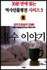 심리조종술의 신(神), 유수 이야기 - 30분 만에 읽는 역사인물평전 시리즈 5