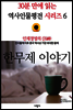 인재경영의 신(神), 한무제 이야기 - 30분 만에 읽는 역사인물평전 시리즈 6