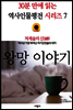 처세술의 신(神), 왕망 이야기 - 30분 만에 읽는 역사인물평전 시리즈 7