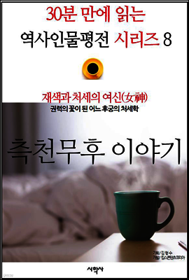 재색과 처세의 여신(女神), 측천무후 이야기 - 30분 만에 읽는 역사인물평전 시리즈 8