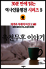 재색과 처세의 여신(女神), 측천무후 이야기 - 30분 만에 읽는 역사인물평전 시리즈 8