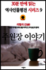 의협의 신(神), 주원장 이야기 - 30분 만에 읽는 역사인물평전 시리즈 9