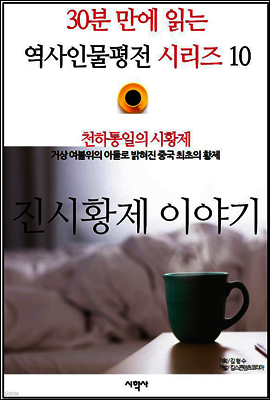 천하통일의 시황제, 진시황제 이야기 - 30분 만에 읽는 역사인물평전 시리즈 10