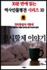 천하통일의 시황제, 진시황제 이야기 - 30분 만에 읽는 역사인물평전 시리즈 10