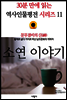 문무겸비의 신(神), 소연 이야기 - 30분 만에 읽는 역사인물평전 시리즈 11