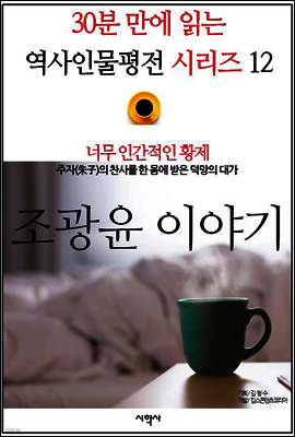 너무 인간적인 황제, 조광윤 이야기 - 30분 만에 읽는 역사인물평전 시리즈 12