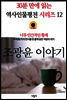 너무 인간적인 황제, 조광윤 이야기 - 30분 만에 읽는 역사인물평전 시리즈 12