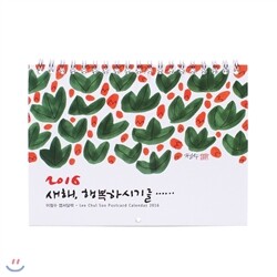 [퍼니피쉬] 이철수 엽서달력 2016