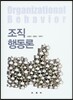 조직행동론
