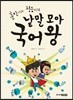 낱말 모아 국어 왕
