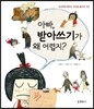 아빠, 받아쓰기가 왜 어렵지?