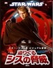 STAR WARS スタ-.ウォ-ズ ビジュアル事典 迫りくるシスの脅威