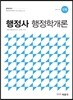 2016 행정사 1차 행정학개론