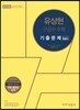 2016 유상현 구공수 수학 기출문제 300선 2013-2015