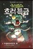 구스범스 호러특급 2
