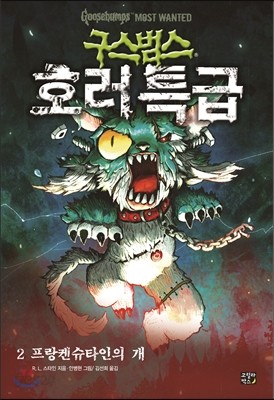 구스범스 호러특급 2