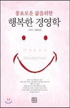 행복한 경영학