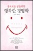 행복한 경영학