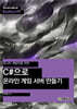 C#으로 온라인 게임 서버 만들기