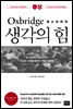 옥스브리지 생각의 힘