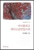 어디꽃피고 새우는날만있으랴