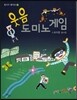 웃음 도미노 게임