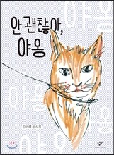 안 괜찮아, 야옹