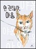 안 괜찮아, 야옹