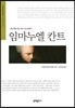 임마누엘 칸트