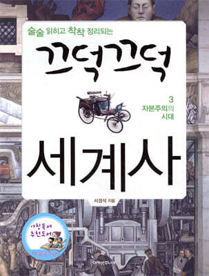 끄덕끄덕 세계사 3