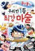 우리 반 1등 최강 마술