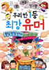 우리 반 1등 최강 유머