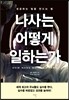 나사는 어떻게 일하는가