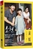 素媛 소원 (이준익 감독 영화 [소원] 원작소설)