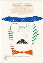 불안의 책 (10주년 특별판)