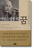 아인슈타인의 꿈