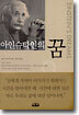 아인슈타인의 꿈