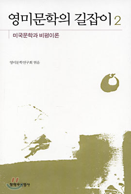 영미문학의 길잡이 2